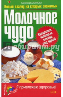 Алевтина Корзунова - Молочное чудо обложка книги Алевтина Корзунова - Молочное чудо обложка книги