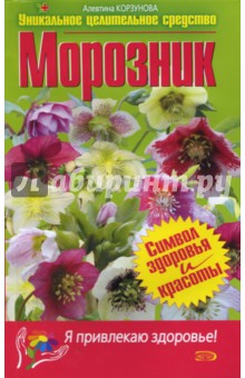 Алевтина Корзунова - Морозник обложка книги Алевтина Корзунова - Морозник обложка книги