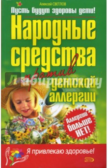 Алексей Светлов - Народные средства против детской аллергии обложка книги Алексей Светлов - Народные средства против детской аллергии обложка книги