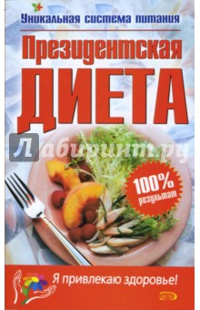 Президентская диета обложка книги Президентская диета обложка книги