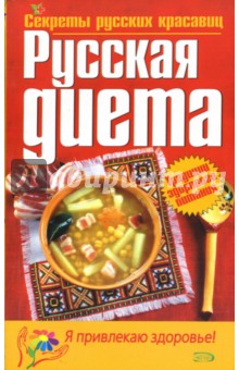 Русская диета