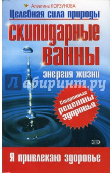 Алевтина Корзунова - Скипидарные ванны: энергия жизни обложка книги Алевтина Корзунова - Скипидарные ванны: энергия жизни обложка книги