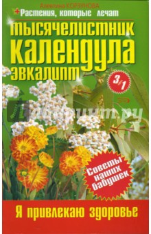 Алевтина Корзунова - Тысячелистник. Календула. Эвкалипт обложка книги Алевтина Корзунова - Тысячелистник. Календула. Эвкалипт обложка книги