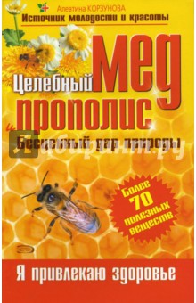 Целебный мед и прополис - Алевтина Корзунова