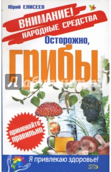 Юрий Елисеев - Осторожно, грибы! обложка книги Юрий Елисеев - Осторожно, грибы! обложка книги