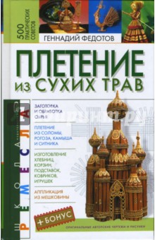 Геннадий Федотов - Плетение из сухих трав обложка книги Геннадий Федотов - Плетение из сухих трав обложка книги