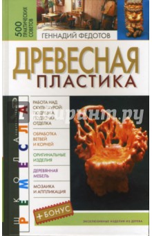 Геннадий Федотов - Школа ремесла. Древесная пластика обложка книги Геннадий Федотов - Школа ремесла. Древесная пластика обложка книги