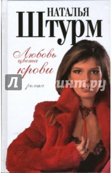 Наталья Штурм - Любовь цвета крови обложка книги Наталья Штурм - Любовь цвета крови обложка книги