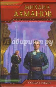 Михаил Ахманов - Солдат удачи обложка книги Михаил Ахманов - Солдат удачи обложка книги