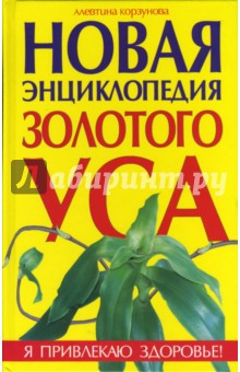Алевтина Корзунова - Новая энциклопедия Золотого уса обложка книги Алевтина Корзунова - Новая энциклопедия Золотого уса обложка книги