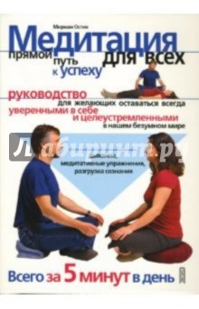 Мириам Остин - Медитация для всех - прямой путь к успеху обложка книги Мириам Остин - Медитация для всех - прямой путь к успеху обложка книги