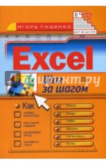 Carla Bardi - Excel. Шаг за шагом обложка книги Carla Bardi - Excel. Шаг за шагом обложка книги