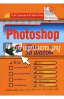 Photoshop. Шаг за шагом - Виктор Шитов