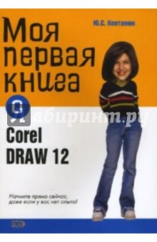 Моя первая книга о CorelDRAW12
