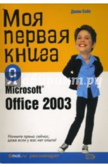 Моя первая книга о Microsoft Office 2003 - Джим Бойс