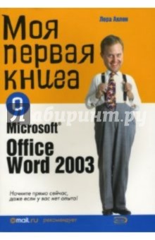 Нора Аклен - Моя первая книга о Microsoft Office Word 2003 обложка книги Нора Аклен - Моя первая книга о Microsoft Office Word 2003 обложка книги