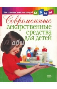 Современные лекарственные средства для детей Современные лекарственные средства для детей
