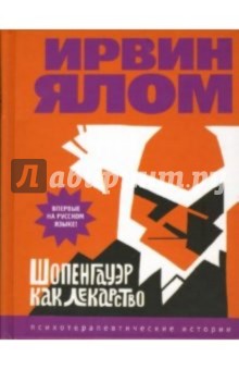 Ирвин Ялом - Шопенгауэр как лекарство: Роман обложка книги Ирвин Ялом - Шопенгауэр как лекарство: Роман обложка книги