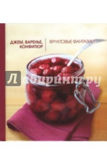 Линди Вилдсмит - Джем, варенье, конфитюр. Фруктовые фантазии обложка книги Линди Вилдсмит - Джем, варенье, конфитюр. Фруктовые фантазии обложка книги