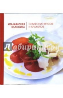 Клэр Фергюсон - Итальянская классика. Симфония вкусов и ароматов обложка книги Клэр Фергюсон - Итальянская классика. Симфония вкусов и ароматов обложка книги