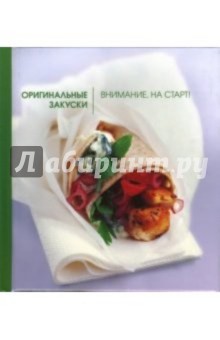 Максин Кларк - Оригинальные закуски. Внимание, на старт! обложка книги Максин Кларк - Оригинальные закуски. Внимание, на старт! обложка книги