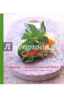 Эльза Петерсен-Шепелерн - Салаты. Свежесть и гармония вкуса обложка книги Эльза Петерсен-Шепелерн - Салаты. Свежесть и гармония вкуса обложка книги
