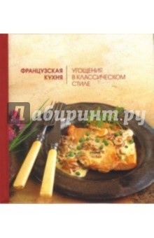 Сибилла Люкер - Французская кухня. Угощения в классическом стиле обложка книги Сибилла Люкер - Французская кухня. Угощения в классическом стиле обложка книги