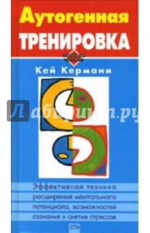 Аутогенная тренировка - Кей Кермани