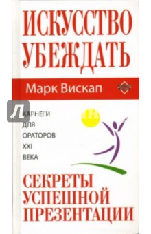 Искусство убеждать: секреты успешной презентации - Марк Вискап