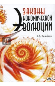 Законы экономической эволюции - Кирилл Садченко