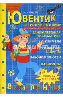 Ювентик в стране чисел и цифр - Константин Шевелев
