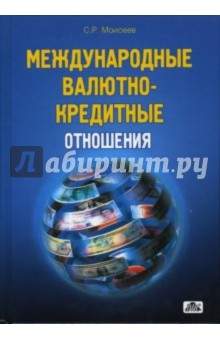 Сергей Моисеев - Международные валютно-кредитные отношения обложка книги Сергей Моисеев - Международные валютно-кредитные отношения обложка книги