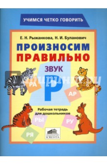 Произносим правильно звук Р. Рабочая тетрадь для дошкольников. - Рыжанкова, Буланович