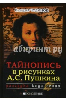 Тайнопись в рисунках А.С. Пушкина - Валерий Чудинов