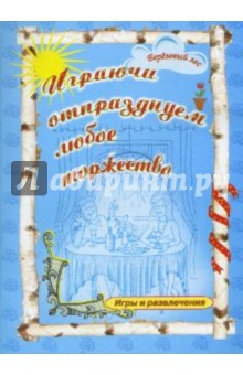 Играючи отпразднуем любое торжество