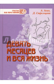 Девять месяцев и вся жизнь. Роды нового тысячелетия - Акин, Стрельцова