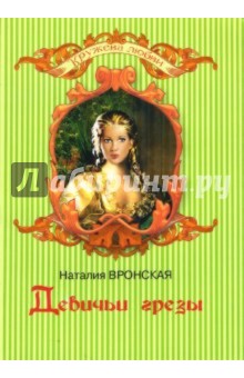 Наталия Вронская - Девичьи грезы обложка книги Наталия Вронская - Девичьи грезы обложка книги