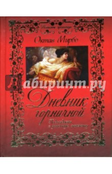Октав Мирбо - Дневник грешницы. Невинные грешницы обложка книги Октав Мирбо - Дневник грешницы. Невинные грешницы обложка книги