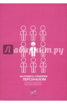 В. Шилкина - Инструменты управления персоналом. Аспекты кадрового документооборота обложка книги В. Шилкина - Инструменты управления персоналом. Аспекты кадрового документооборота обложка книги