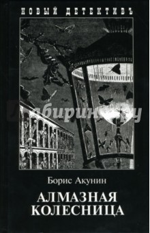 Алмазная колесница - Борис Акунин