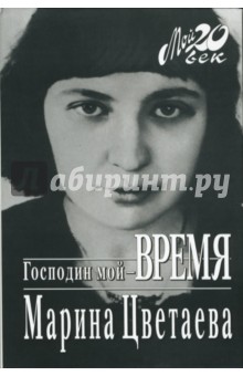 Марина Цветаева - Господин мой - Время обложка книги Марина Цветаева - Господин мой - Время обложка книги