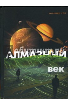 Зинаида Гай - Алмазный век. Свет звезды Праматерь обложка книги Зинаида Гай - Алмазный век. Свет звезды Праматерь обложка книги