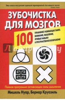 Нуар, Круазиль - Зубочистка для мозгов обложка книги Нуар, Круазиль - Зубочистка для мозгов обложка книги