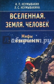 Вселенная. Земля. Человек. Мифы и реальность - Неумывакин, Неумывакина