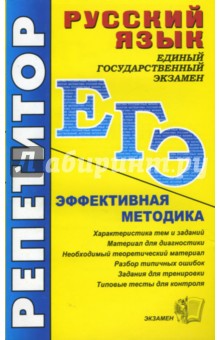 Русский язык. ЕГЭ. Эффективная методика - Сабынина, Влодавская, Пучкова, Мамона, Колесникова