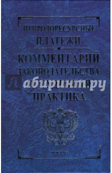 Александр Ялбулганов - Природоресурсные платежи: Комментарий законодательства и судебная практика обложка книги Александр Ялбулганов - Природоресурсные платежи: Комментарий законодательства и судебная практика обложка книги