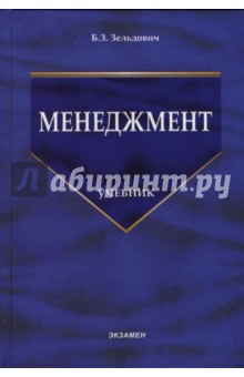 Борис Зельдович - Менеджмент: Учебник обложка книги Борис Зельдович - Менеджмент: Учебник обложка книги
