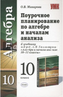 Поурочное планирование по алгебре и началам анализа: 10 класс