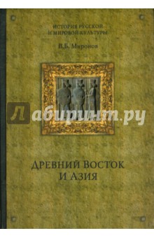 Владимир Миронов - Древний Восток и Азия обложка книги Владимир Миронов - Древний Восток и Азия обложка книги