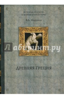 Древняя Греция - Владимир Миронов
